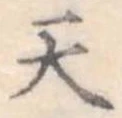 天 위치 확인됨