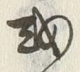 Chữ 或