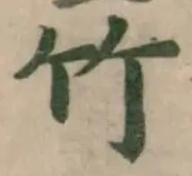 竹 위치 확인됨