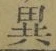 글자 異