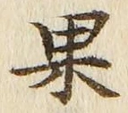 Chữ 果