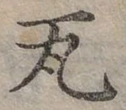 位置定マレル瓦