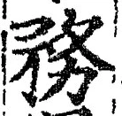 글자 務