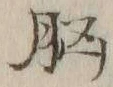 글자 脳