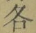文字各