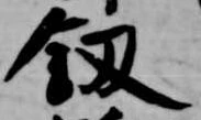 剱の位置