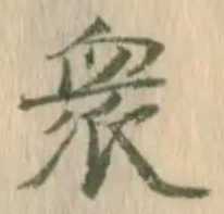 「衆」字