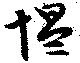 慍の位置