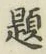 글자 題