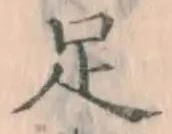 字足