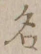 글자 名