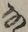 Chữ な