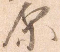 原 위치 확인됨