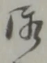 衛 위치 확인됨