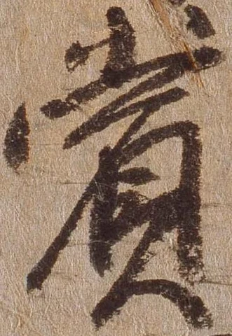 賞，已得其位