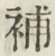 Character 補