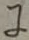 文字に
