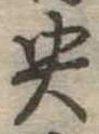 央 위치 확인됨