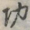 功 위치 확인됨