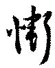 慚 위치 확인됨