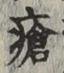 Chữ 瘡