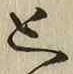 文字と