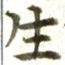 글자 生