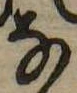 𛂂 위치 확인됨