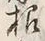 글자 根