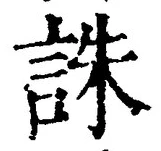 글자 誅