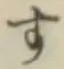 文字す