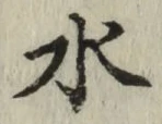 글자 水