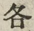 文字各