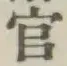 글자 官
