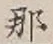 Chữ 那