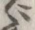 已定位ゞ