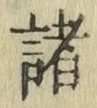 글자 諸
