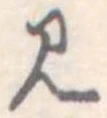 見 위치 확인됨