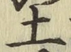 글자 土