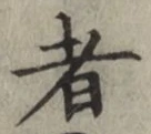글자 者