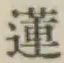 글자 蓮