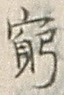 Character 窮