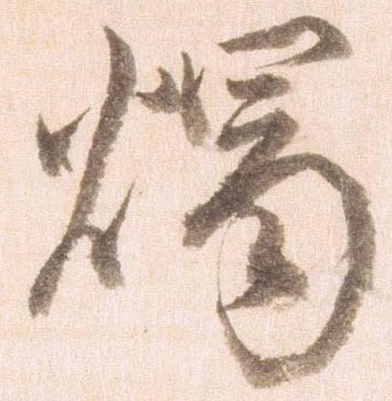 燭 위치 확인됨