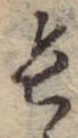 Đã định vị 長