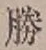 글자 勝