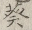 Đã định vị 葵