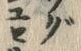文字 ヒ