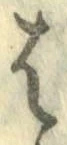 𡨸は