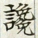 글자 讒