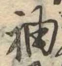 袖 위치 확인됨